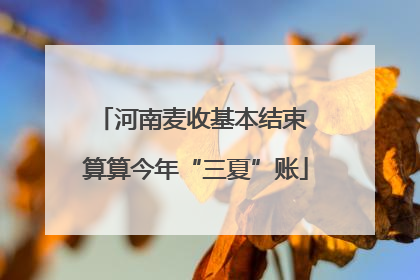 河南麦收基本结束 算算今年“三夏”账