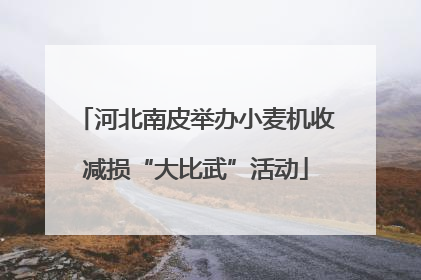 河北南皮举办小麦机收减损“大比武”活动
