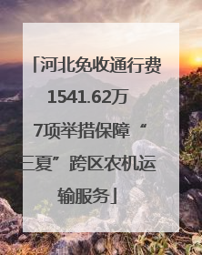 河北免收通行费1541.62万 7项举措保障“三夏”跨区农机运输服务