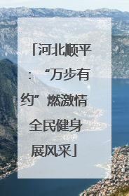 河北顺平：“万步有约”燃激情 全民健身展风采