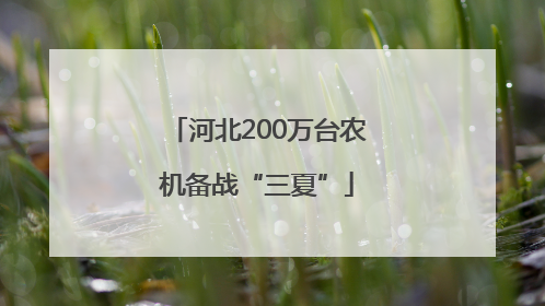 河北200万台农机备战“三夏”
