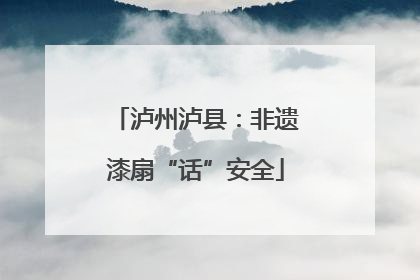 泸州泸县：非遗漆扇“话”安全