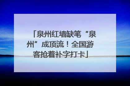 泉州红墙缺笔“泉州”成顶流！全国游客抢着补字打卡