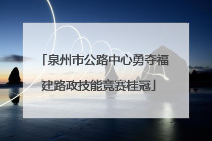 泉州市公路中心勇夺福建路政技能竞赛桂冠
