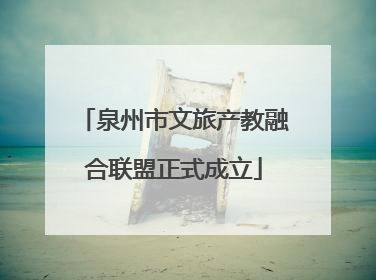 泉州市文旅产教融合联盟正式成立