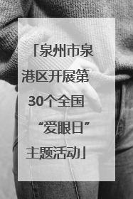 泉州市泉港区开展第30个全国“爱眼日”主题活动