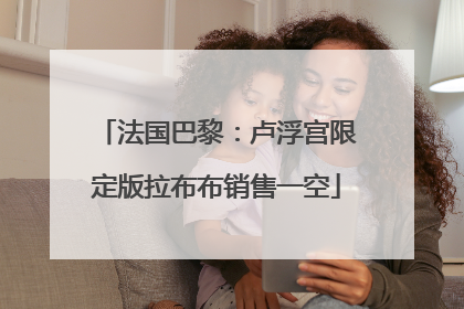 法国巴黎：卢浮宫限定版拉布布销售一空