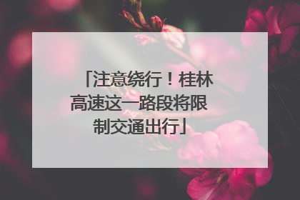 注意绕行！桂林高速这一路段将限制交通出行