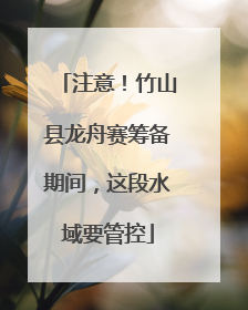 注意！竹山县龙舟赛筹备期间，这段水域要管控