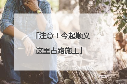 注意！今起顺义这里占路施工