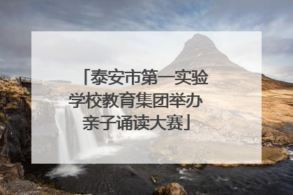 泰安市第一实验学校教育集团举办亲子诵读大赛