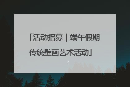 活动招募｜端午假期传统壁画艺术活动