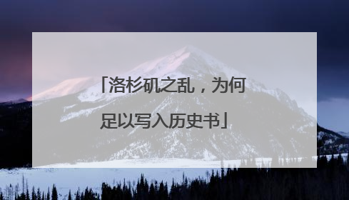 洛杉矶之乱，为何足以写入历史书