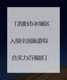 洛阳市老城区入围全国旅游综合实力百强区