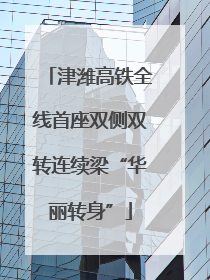 津潍高铁全线首座双侧双转连续梁“华丽转身”