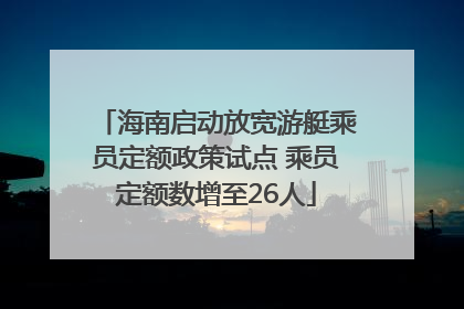 海南启动放宽游艇乘员定额政策试点 乘员定额数增至26人
