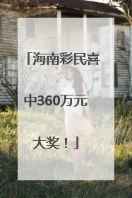 海南彩民喜中360万元大奖！