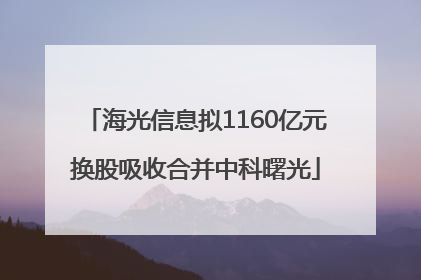 海光信息拟1160亿元换股吸收合并中科曙光