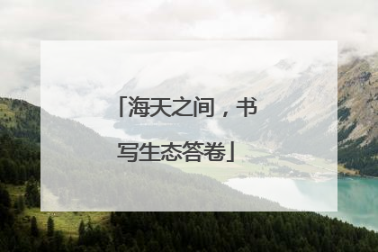 海天之间，书写生态答卷