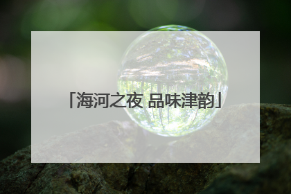 海河之夜 品味津韵