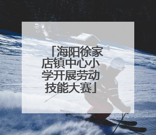 海阳徐家店镇中心小学开展劳动技能大赛