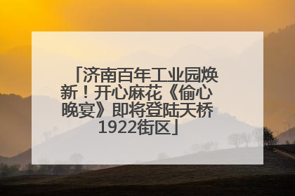 济南百年工业园焕新！开心麻花《偷心晚宴》即将登陆天桥1922街区