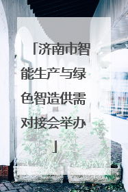 济南市智能生产与绿色智造供需对接会举办