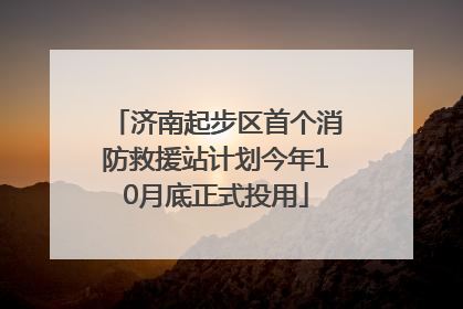 济南起步区首个消防救援站计划今年10月底正式投用