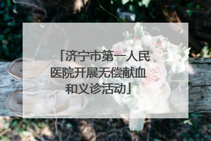 济宁市第一人民医院开展无偿献血和义诊活动