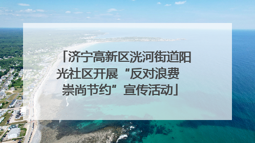 济宁高新区洸河街道阳光社区开展“反对浪费 崇尚节约”宣传活动