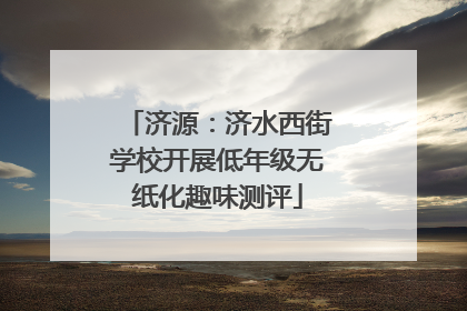 济源：济水西街学校开展低年级无纸化趣味测评