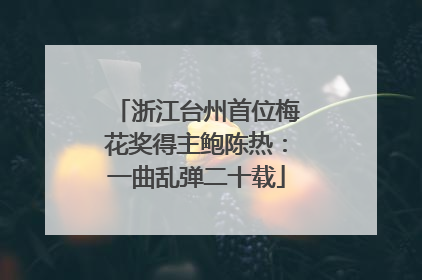 浙江台州首位梅花奖得主鲍陈热：一曲乱弹二十载