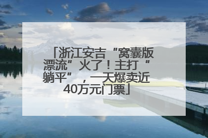 浙江安吉“窝囊版漂流”火了！主打“躺平”，一天爆卖近40万元门票