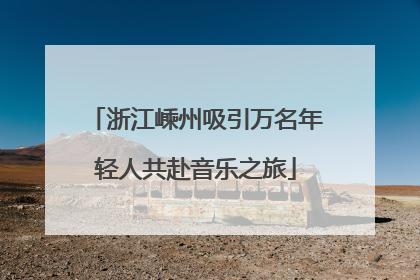 浙江嵊州吸引万名年轻人共赴音乐之旅