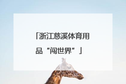 浙江慈溪体育用品“闯世界”