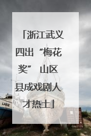 浙江武义四出“梅花奖” 山区县成戏剧人才热土