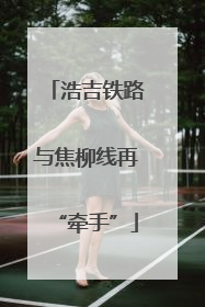 浩吉铁路与焦柳线再“牵手”