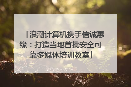 浪潮计算机携手信诚惠缘：打造当地首批安全可靠多媒体培训教室