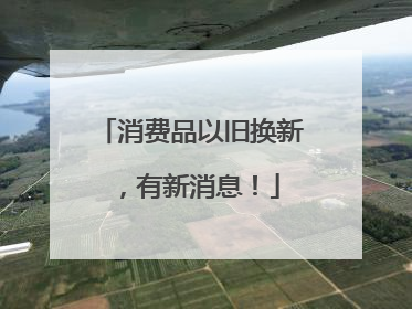 消费品以旧换新，有新消息！