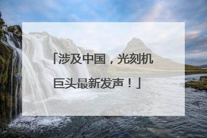 涉及中国，光刻机巨头最新发声！