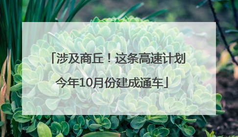 涉及商丘！这条高速计划今年10月份建成通车