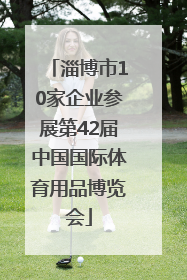 淄博市10家企业参展第42届中国国际体育用品博览会