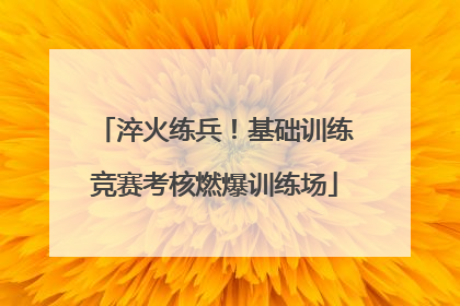 淬火练兵！基础训练竞赛考核燃爆训练场