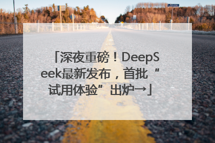 深夜重磅！DeepSeek最新发布，首批“试用体验”出炉→