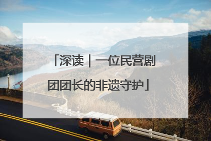 深读｜一位民营剧团团长的非遗守护