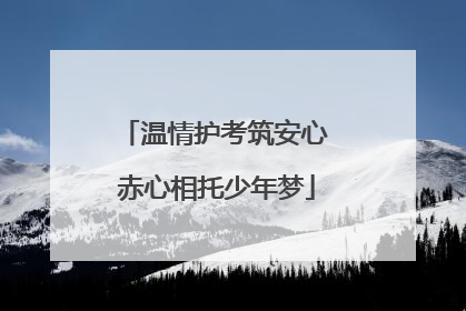温情护考筑安心 赤心相托少年梦
