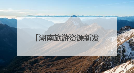湖南旅游资源新发现丨生态游再添好去处 探寻“雪峰遗珠”通道麒麟山