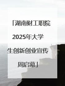 湖南财工职院2025年大学生创新创业宣传周启幕