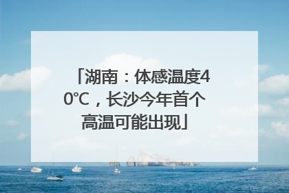 湖南：体感温度40℃，长沙今年首个高温可能出现