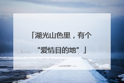 湖光山色里，有个“爱情目的地”
